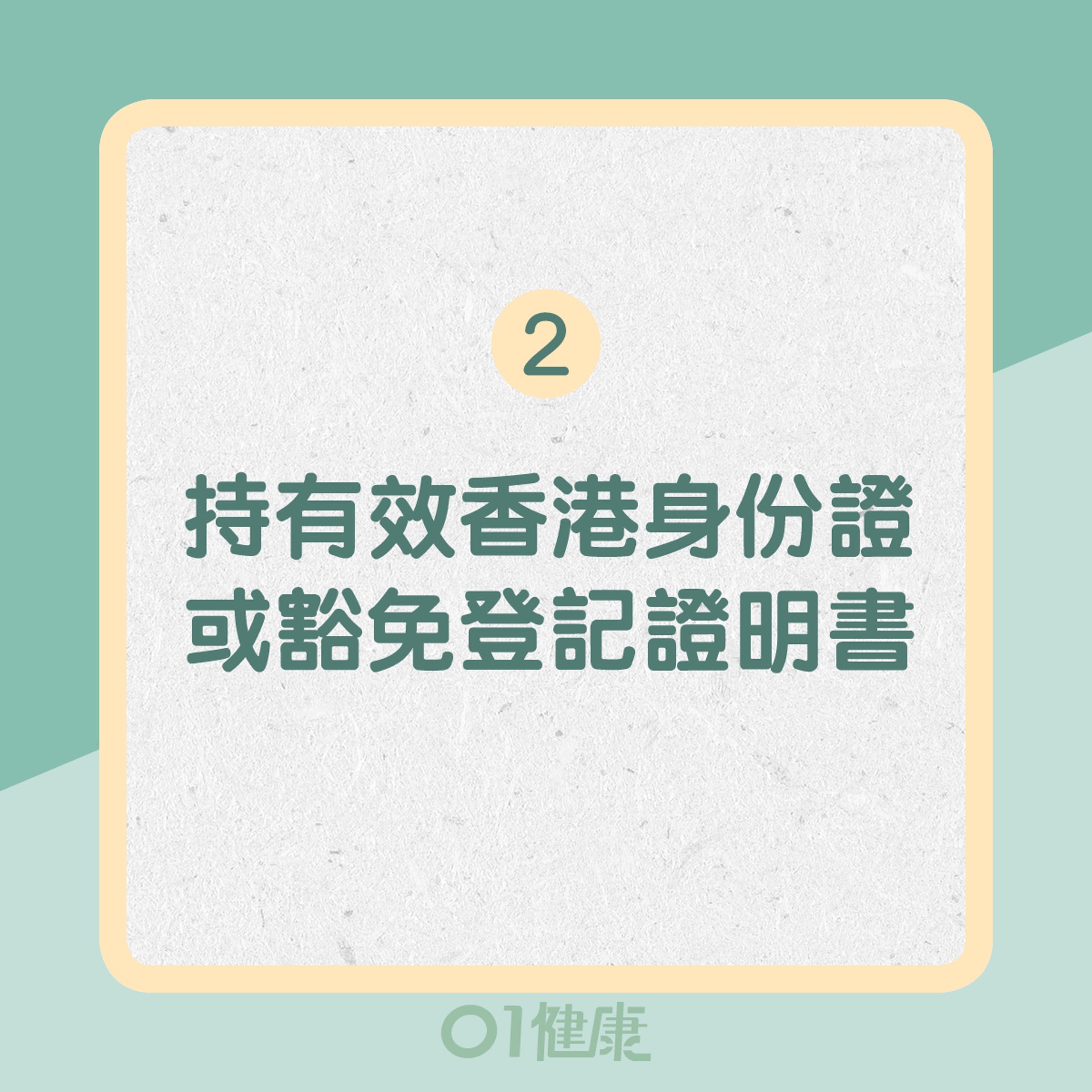 2. 持有效香港身份證或豁免登記證明書(01製圖) 2. 持有效香港身份證或豁免登記證明書(01製圖)