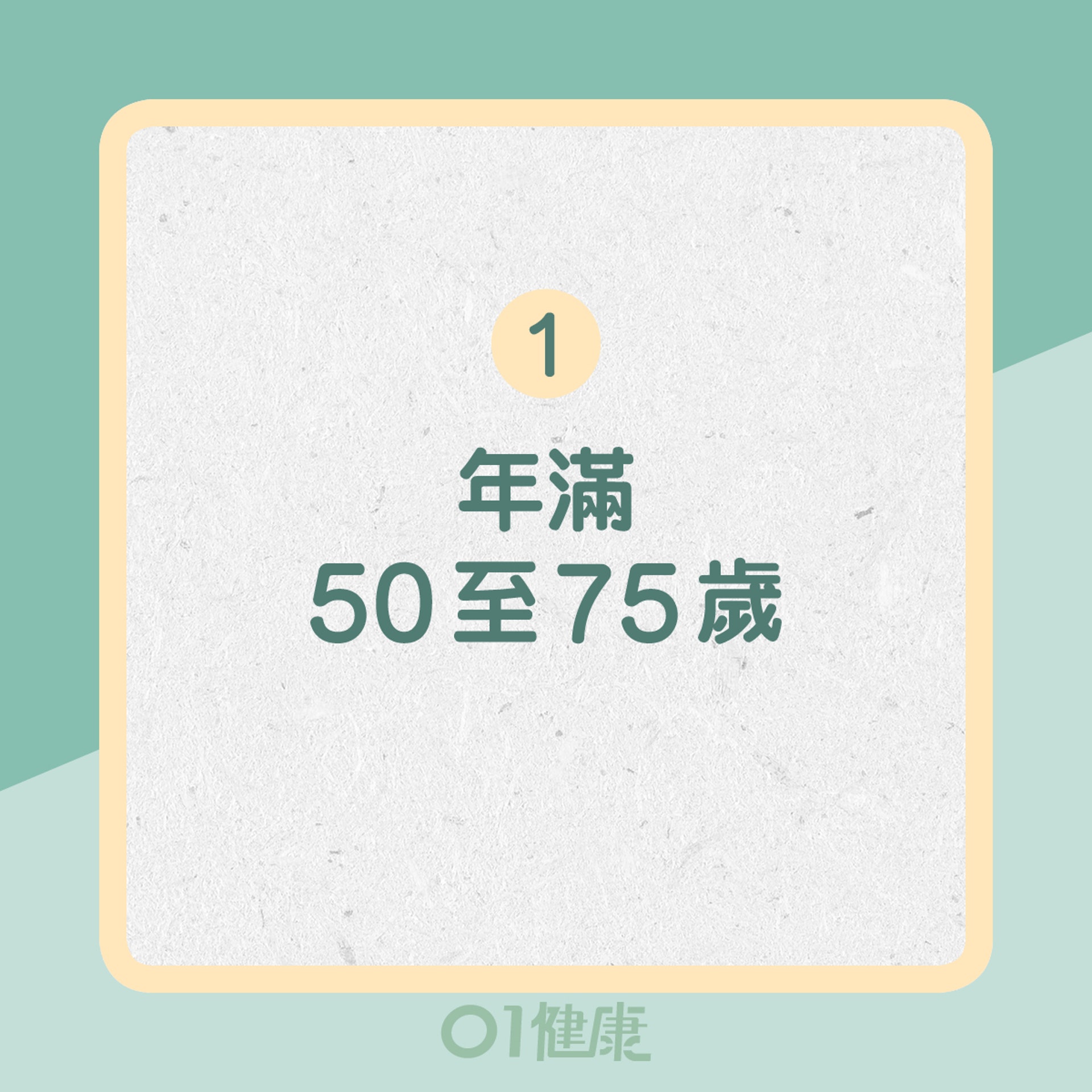 1. 年滿50至75歲(01製圖) 1. 年滿50至75歲(01製圖)
