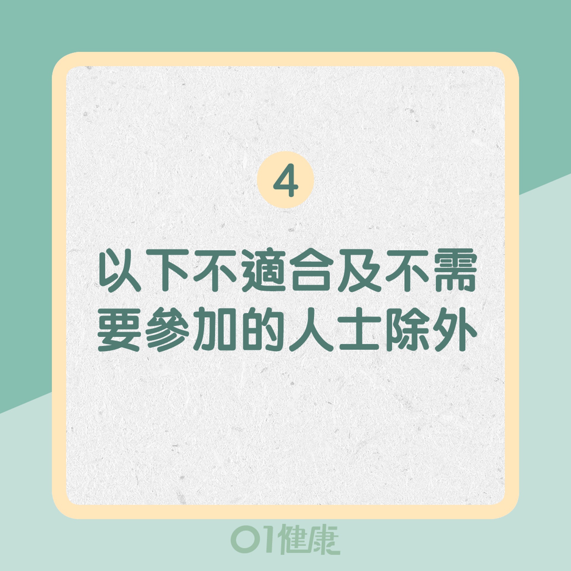 4. 以下不適合及不需要參加的人士除外(01製圖) 4. 以下不適合及不需要參加的人士除外(01製圖)