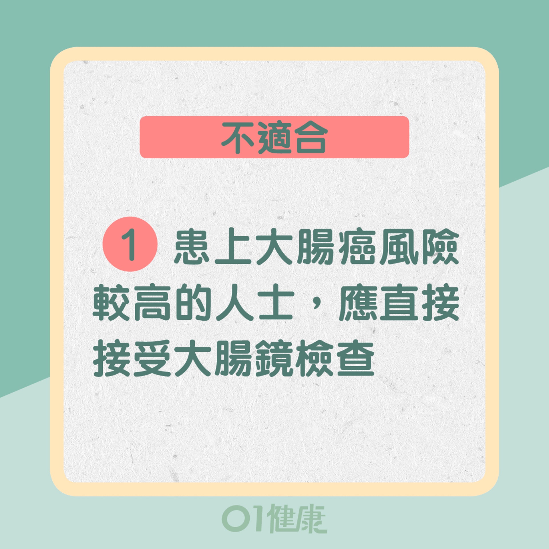 不適合:1. 患上大腸癌風險較高的人士,應直接接受大腸鏡檢查(01製圖) 不適合:1. 患上大腸癌風險較高的人士,應直接接受大腸鏡檢查(01製圖)