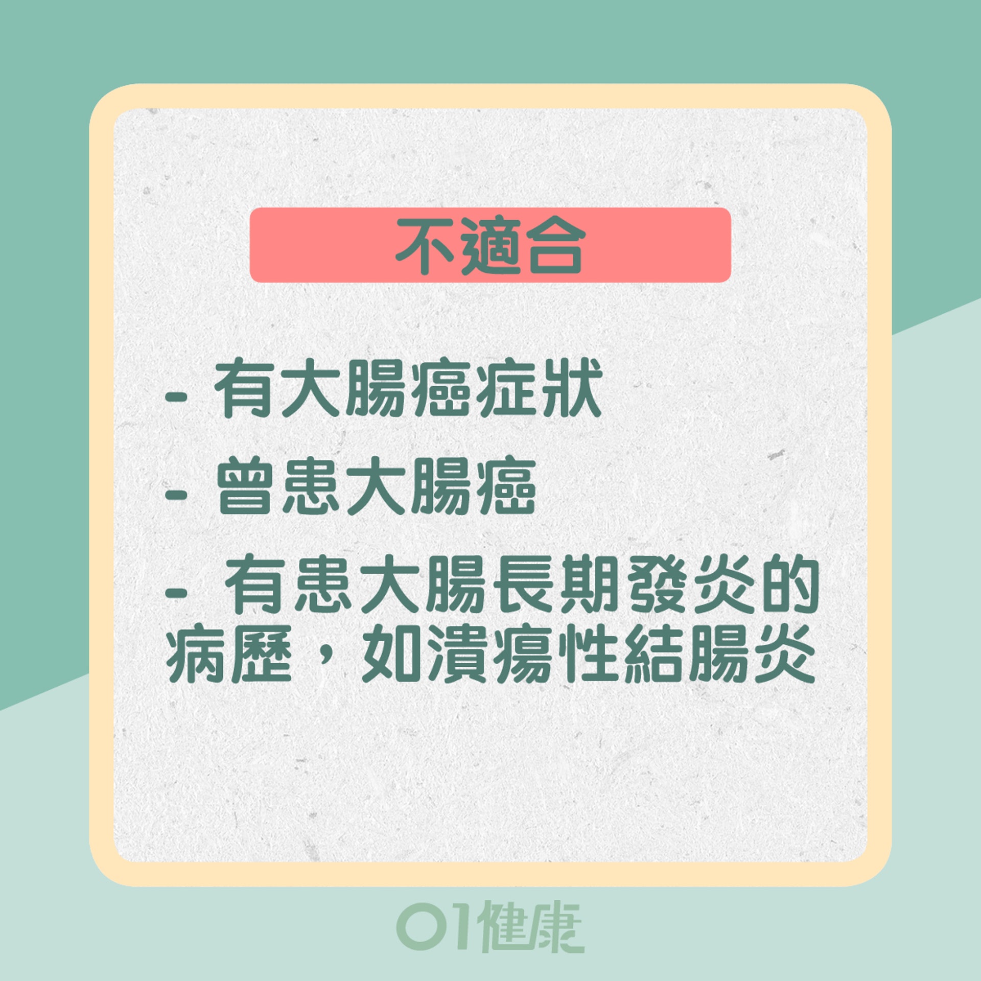 不適合:有大腸癌症狀、曾患大腸癌、有患大腸長期發炎的病歷,潰瘍性結腸炎(01製圖) 不適合:有大腸癌症狀、曾患大腸癌、有患大腸長期發炎的病歷,潰瘍性結腸炎(01製圖)