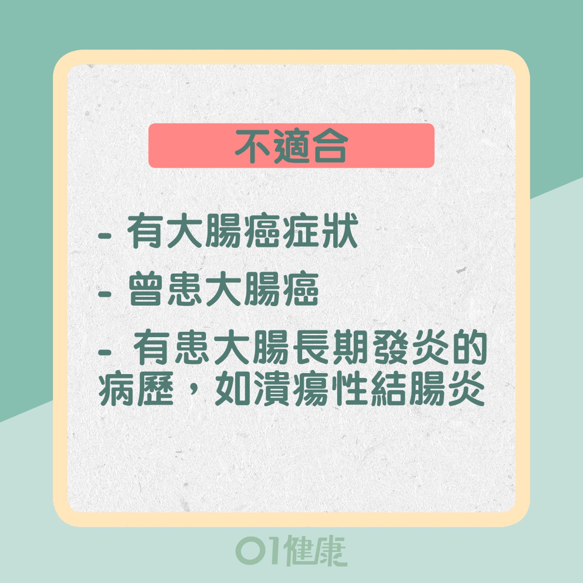 不適合：有大腸癌症狀、曾患大腸癌、有患大腸長期發炎的病歷，潰瘍性結腸炎（01製圖）