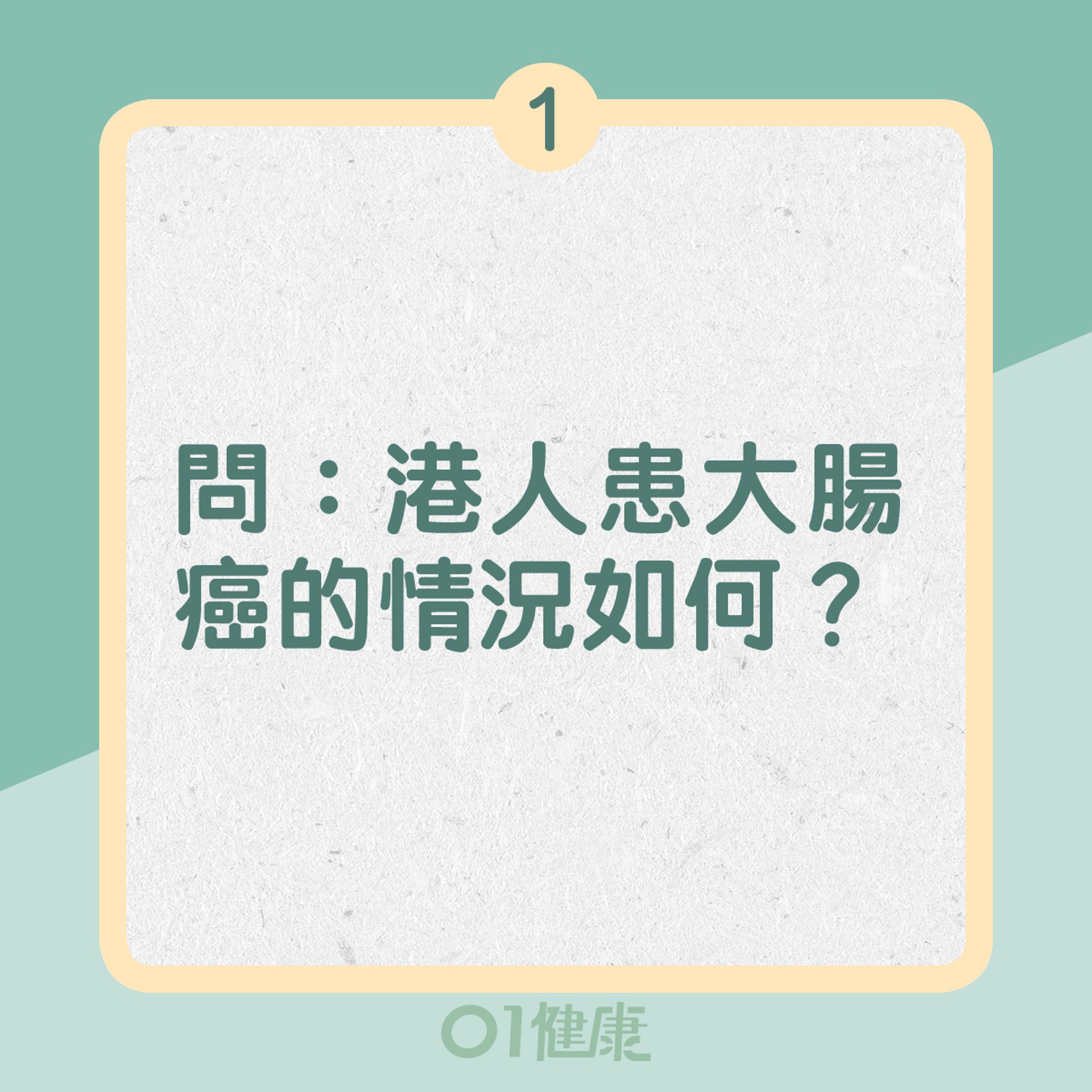 1. 問:港人患大腸癌的情況如何?(01製圖) 1. 問:港人患大腸癌的情況如何?(01製圖)