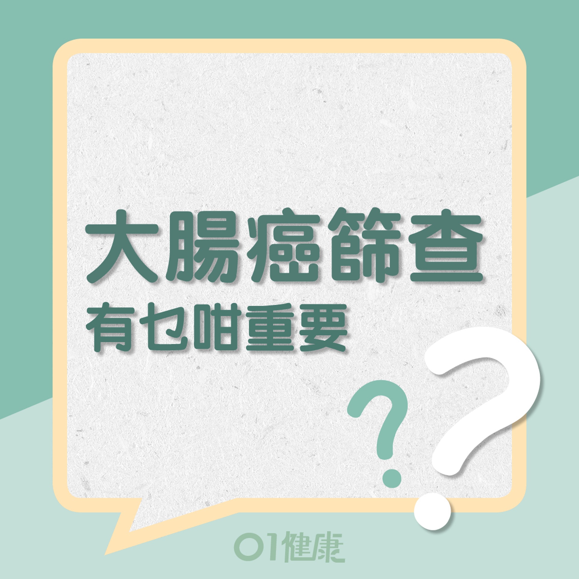 大腸癌篩查有乜咁重要？（01製圖）