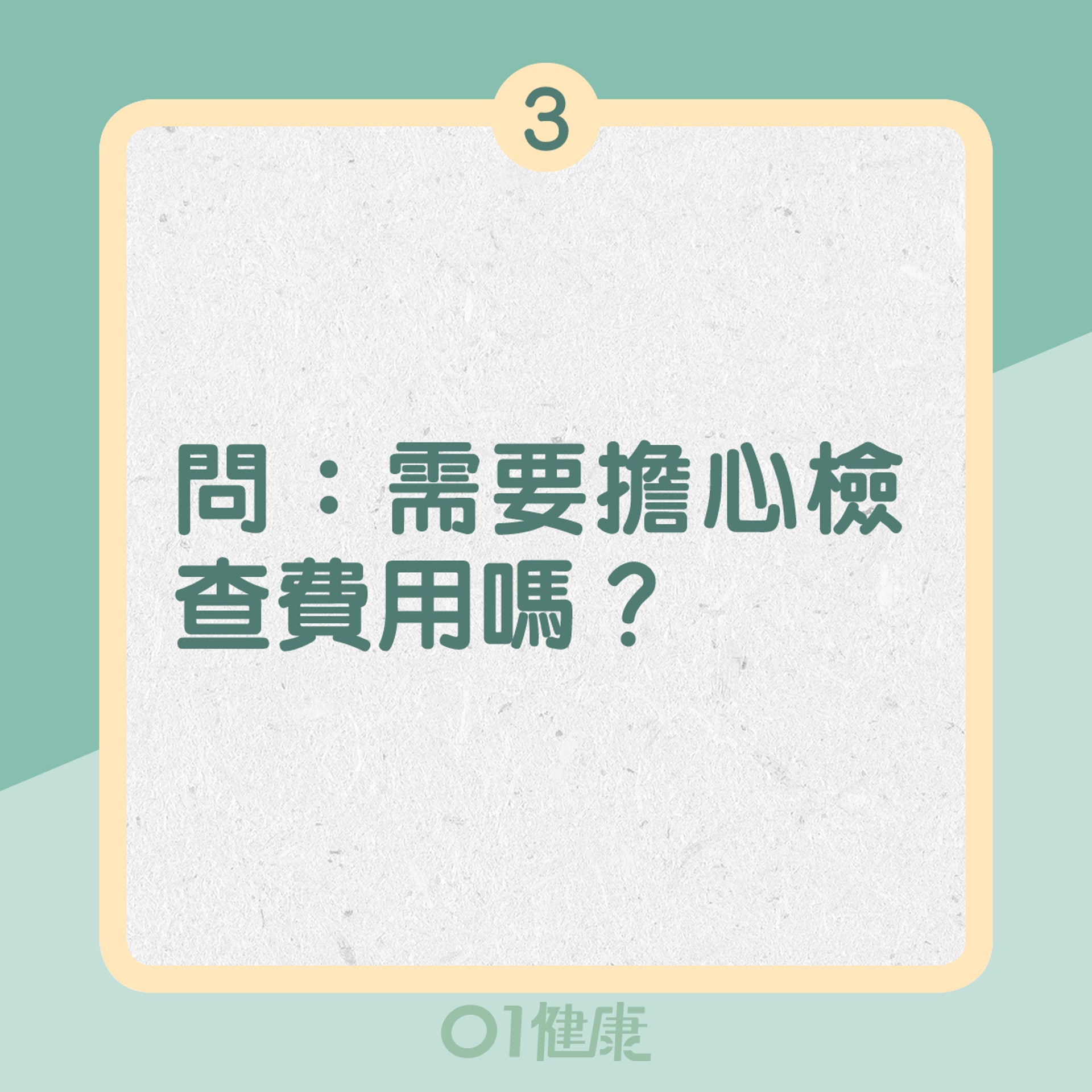 3. 問:需要擔心檢查費用嗎?(01製圖) 3. 問:需要擔心檢查費用嗎?(01製圖)