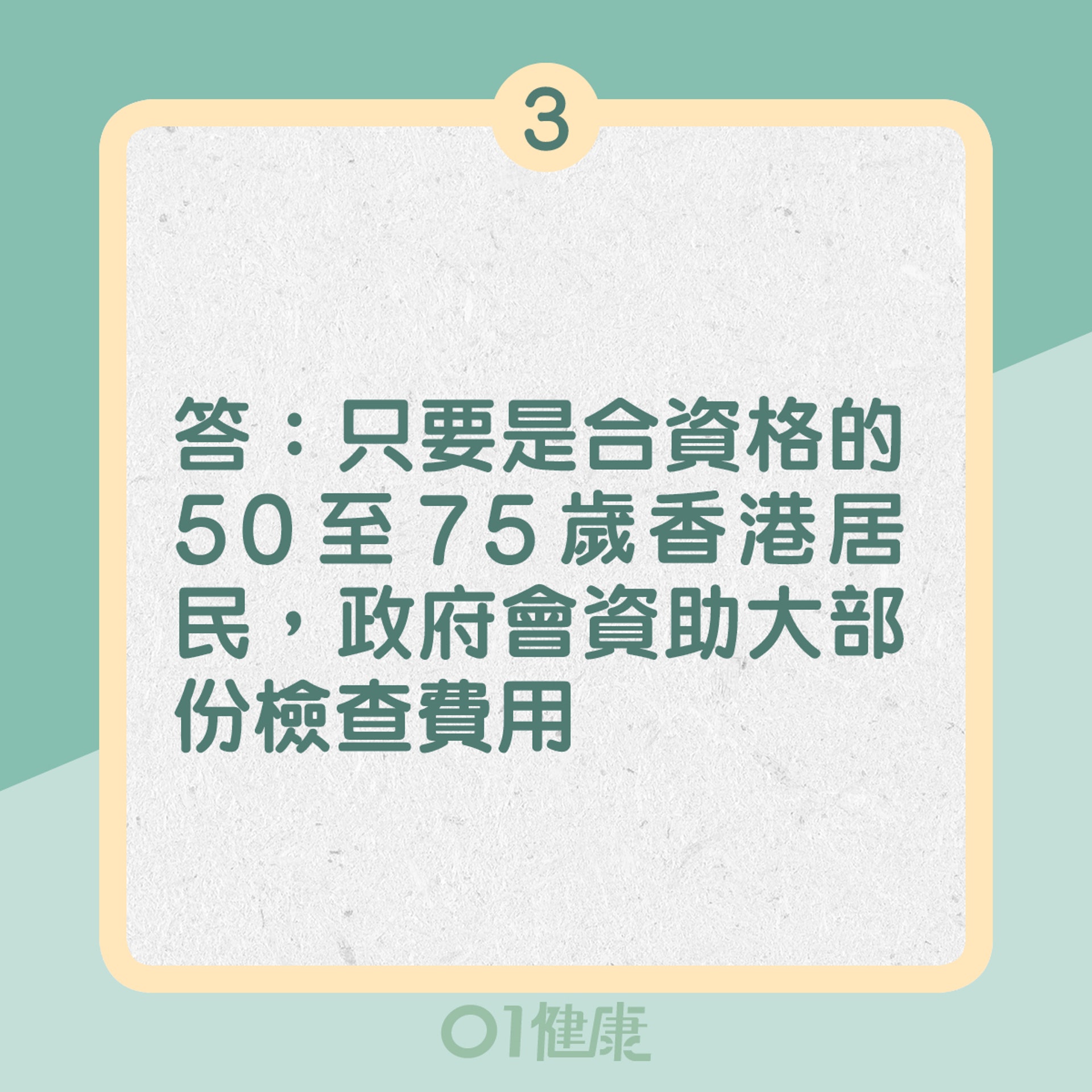 3. 答：只要是合資格的50至75歲香港居民，政府會資助大部分檢查費用（01製圖）
