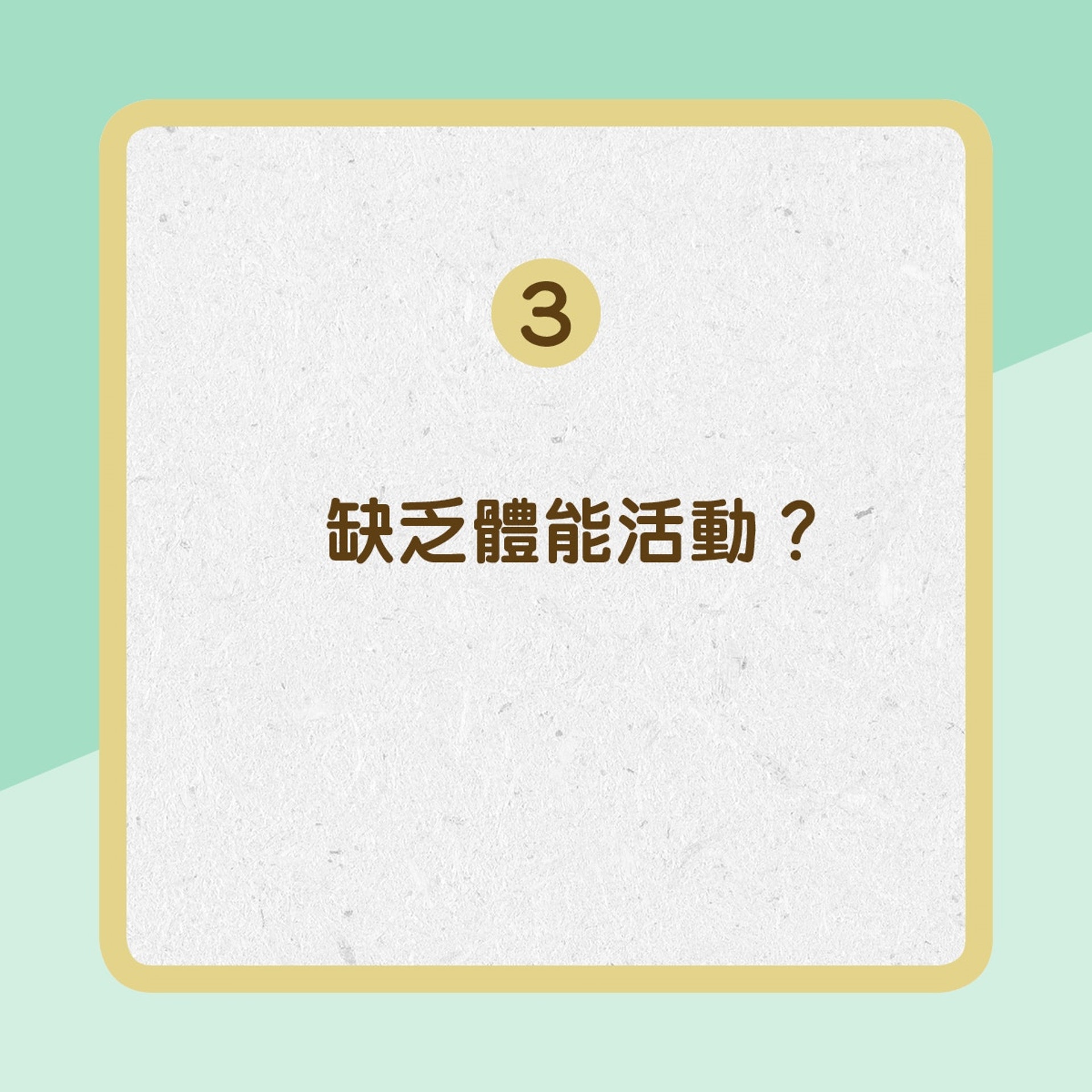 3. 缺乏體能活動? (01製圖) 3. 缺乏體能活動? (01製圖)