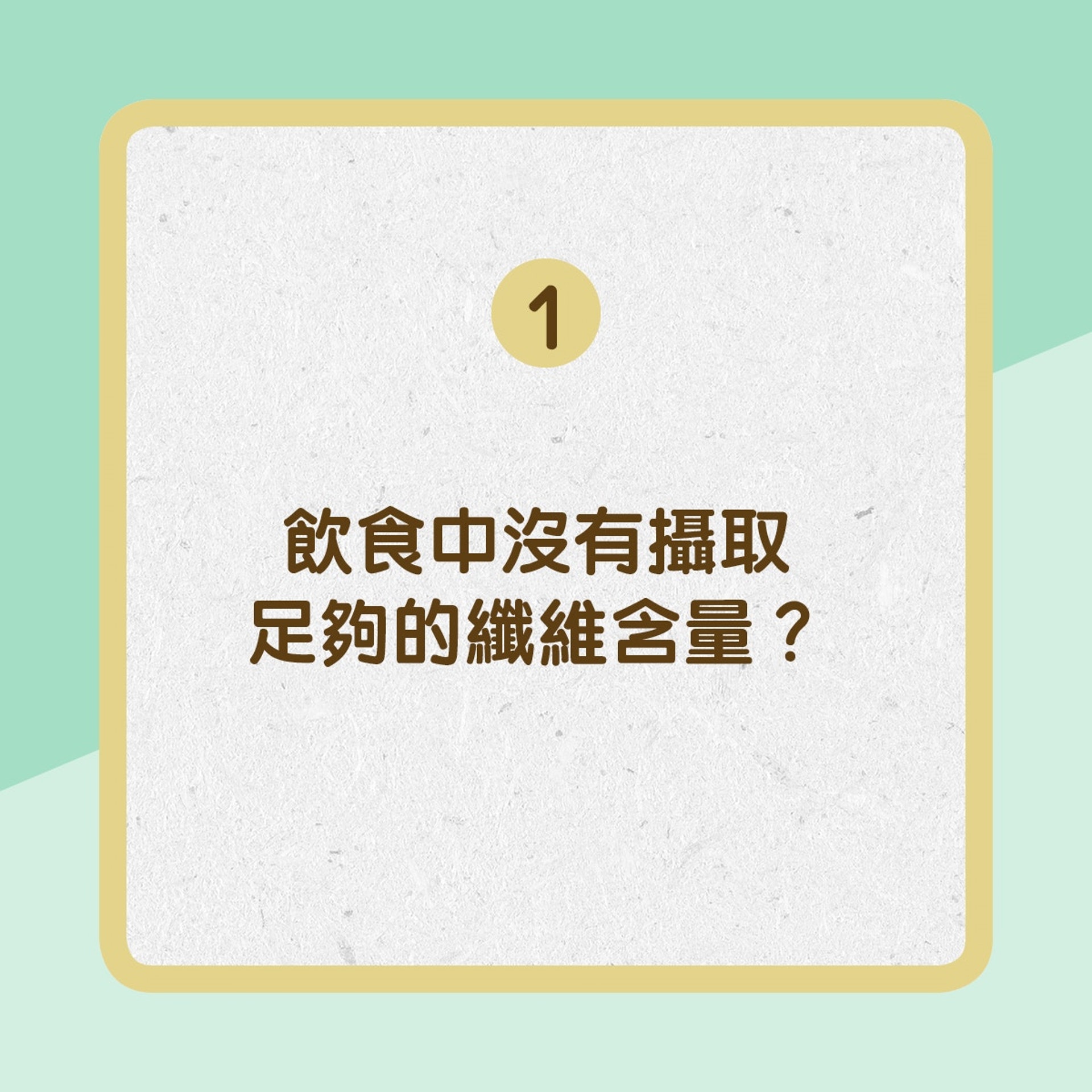 1.飲食中沒有攝取足夠的維維含量？（01製圖）