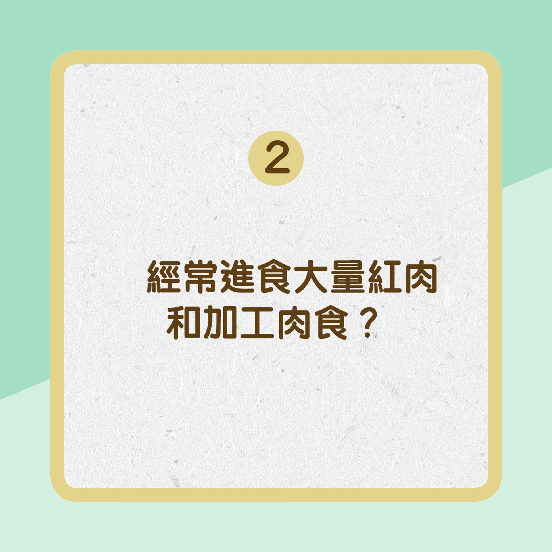 2. 經常進食大量紅肉和加工肉食? (01製圖) 2. 經常進食大量紅肉和加工肉食? (01製圖)