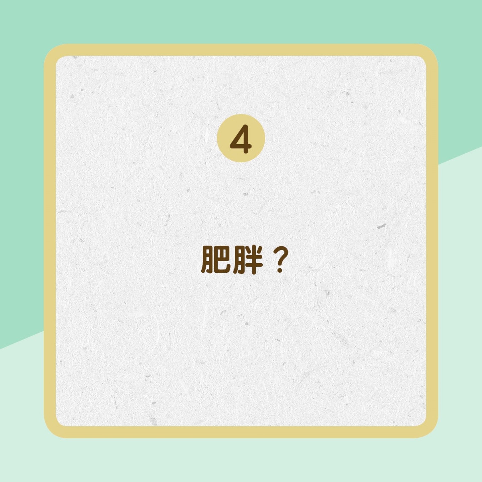 4. 肥胖?(01製圖) 4. 肥胖?(01製圖)