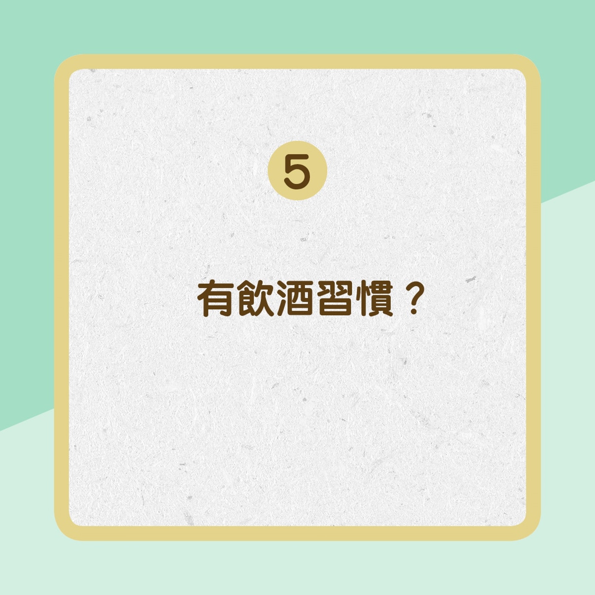 5.有飲酒習慣?(01製圖) 5.有飲酒習慣?(01製圖)
