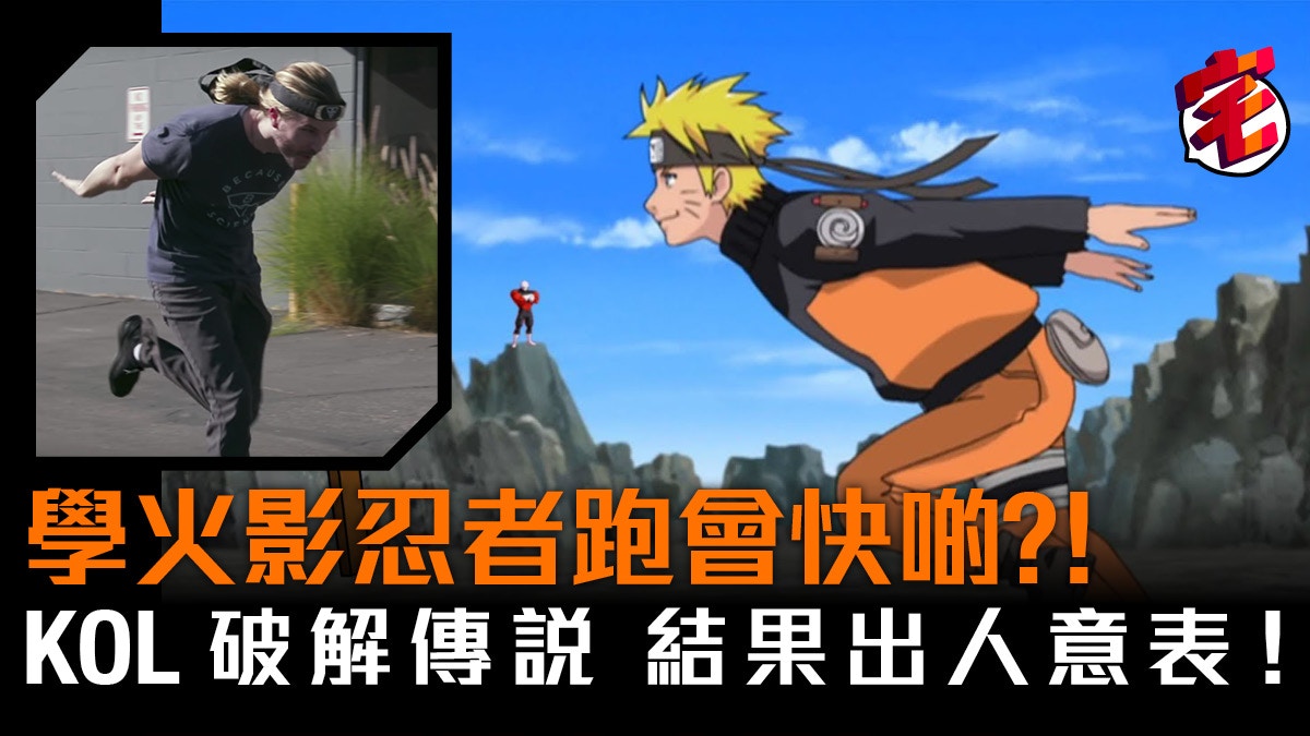 火影忍者naruto 火影跑 減低風阻跑得更快 短跑金牌科學驗證