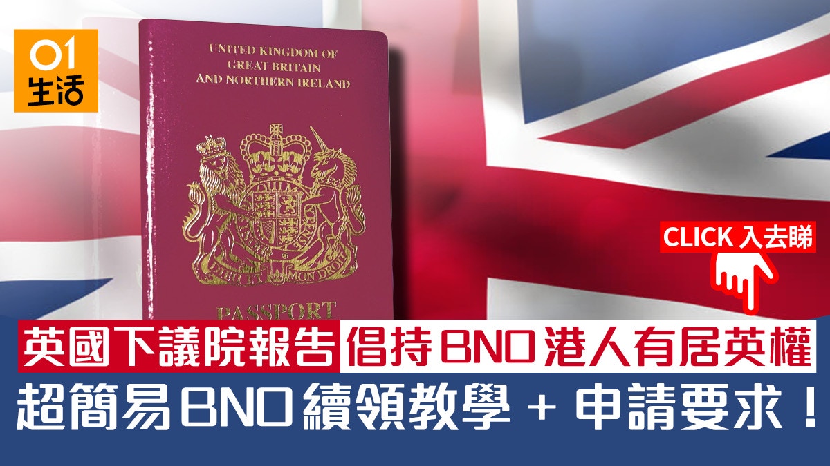 Bno港人將有居英權 英國下議院報告有這建議 附續領教學