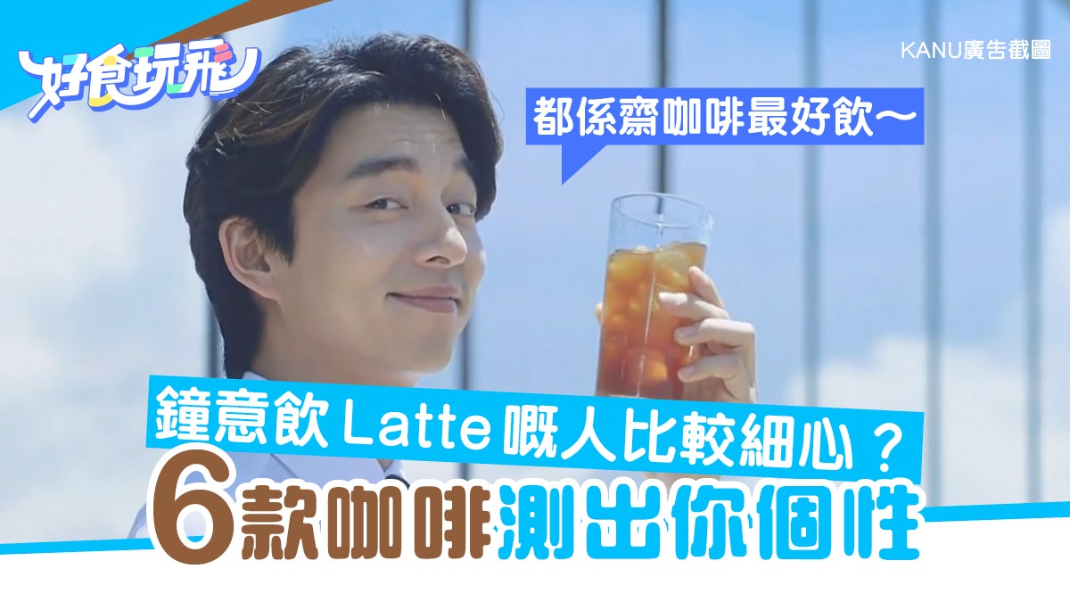 心理測驗│6款咖啡測出你的個性 愛喝Mocha的人較擅於交際? 心理測驗│6款咖啡測出你的個性 愛喝Mocha的人較擅於交際?