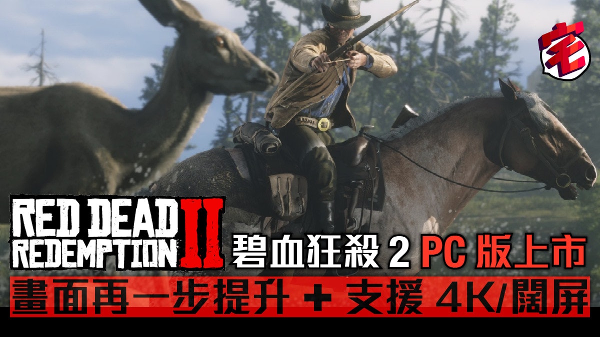 Red Dead Redemption 2 Pc版正式發售任務武器馬匹都有更新 Red Dead Redemption 2 Pc版正式發售任務武器馬匹都有更新