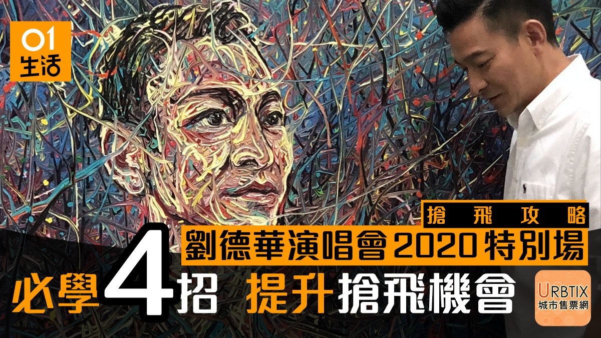 劉德華演唱會特別場 搶票攻略 Urbtix城市電腦售票公售心得 劉德華演唱會特別場 搶票攻略 Urbtix城市電腦售票公售心得