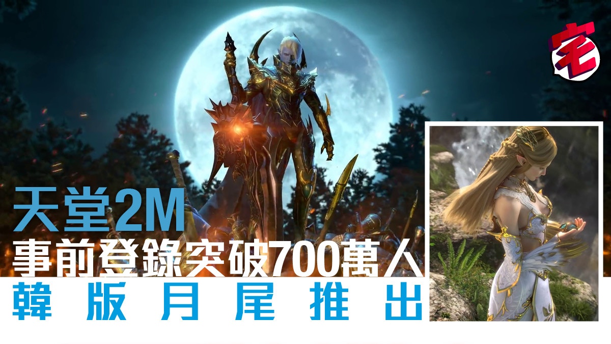 《天堂2M》韓國預約突破700萬人創史上最高!11月27日正式推出｜香港01｜遊戲動漫