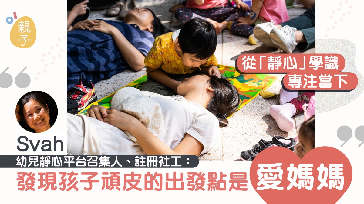 【親子靜心】釋放壓力覺察當下 媽媽:孩子頑皮時會換個角度去睇 【親子靜心】釋放壓力覺察當下 媽媽:孩子頑皮時會換個角度去睇