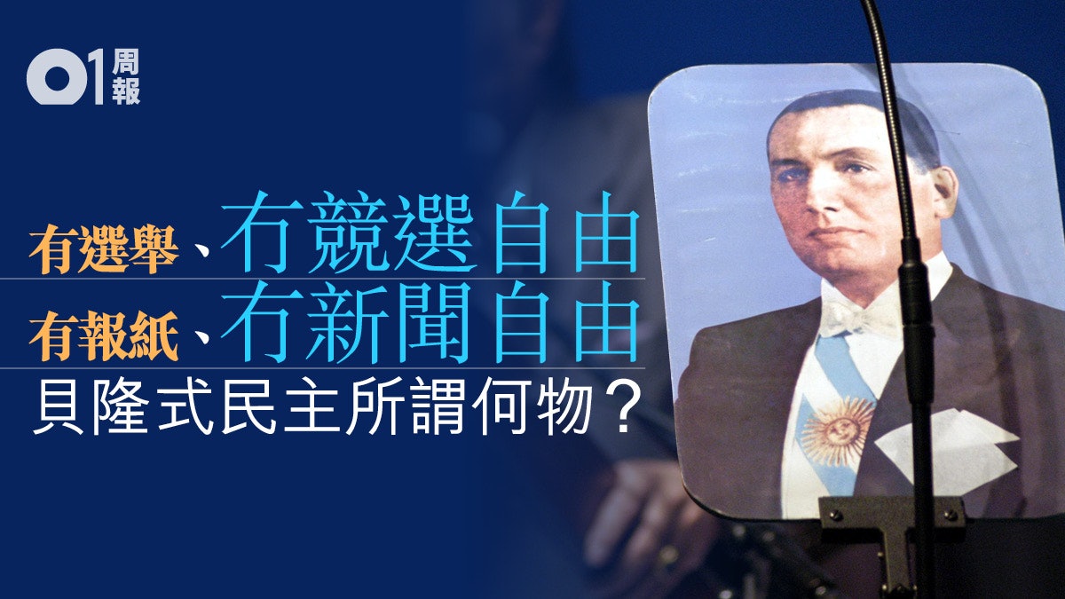 阿根廷國運衰落分水嶺 貝隆主義的永續輪迴(上) 阿根廷國運衰落分水嶺 貝隆主義的永續輪迴(上)
