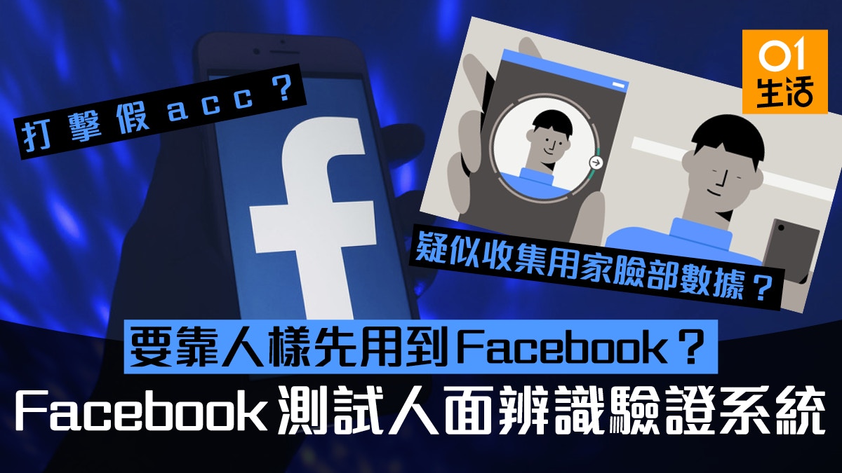 Facebook疑用人面辨識驗證防假帳官方解釋只是檢測動態不長留