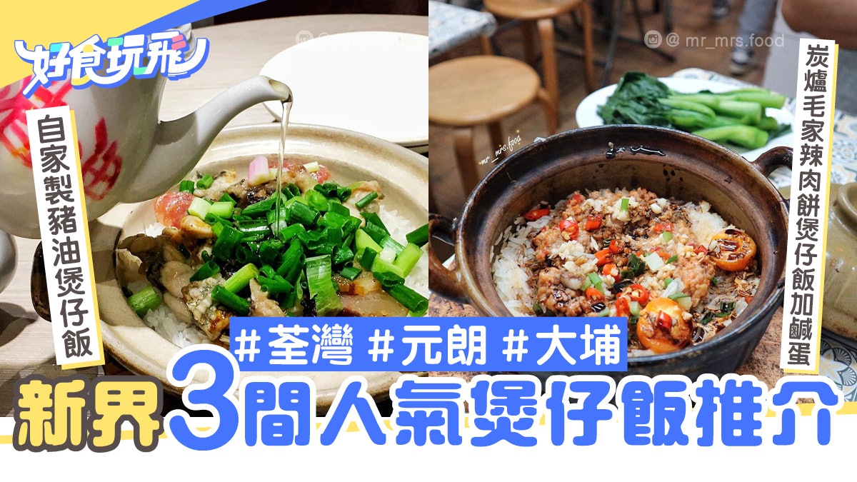 元朗大埔荃灣3間人氣煲仔飯推介 豬油夠香口 炭火夠火喉 元朗大埔荃灣3間人氣煲仔飯推介 豬油夠香口 炭火夠火喉