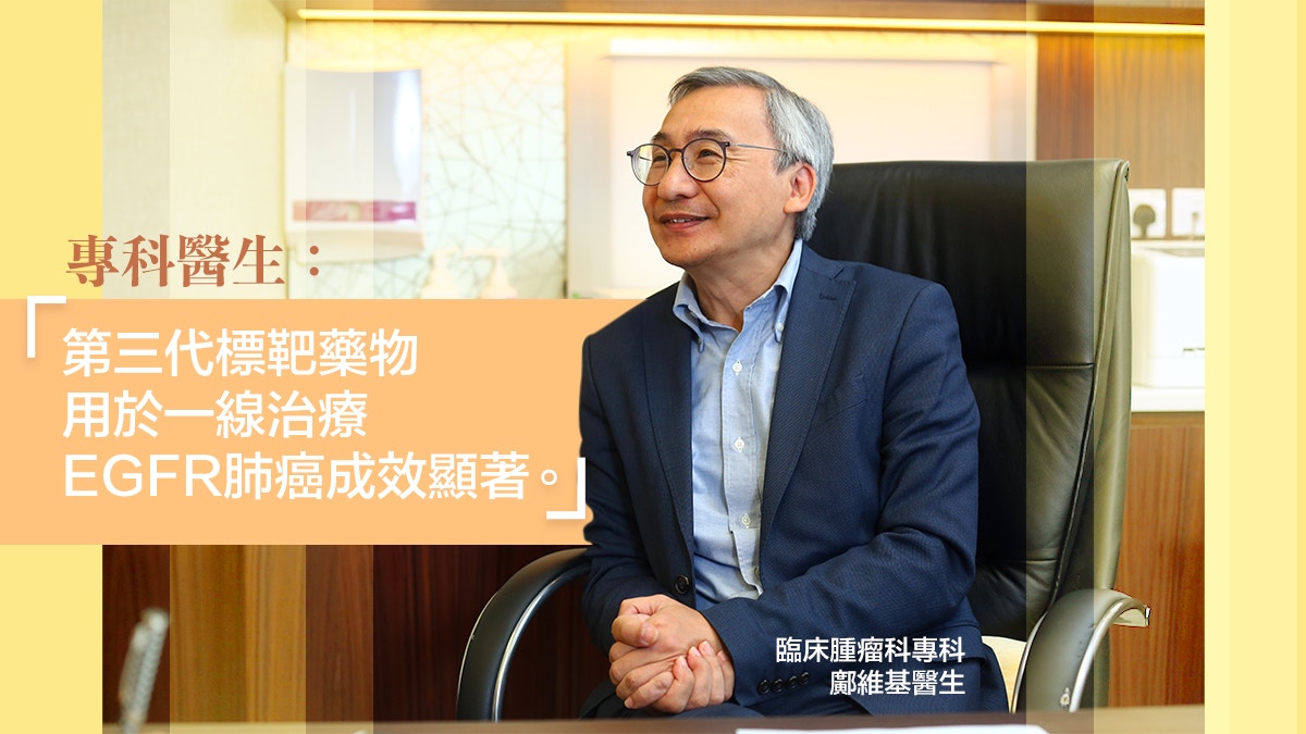 扭轉肺癌治療觀念 第三代標靶藥助晚期患者高質素存活