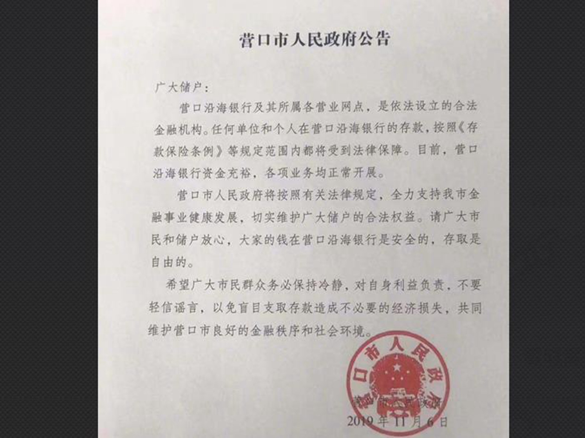 遼寧營口市政府發布的公告,稱涉事銀行不存在財務危機。 遼寧營口市政府發布的公告,稱涉事銀行不存在財務危機。