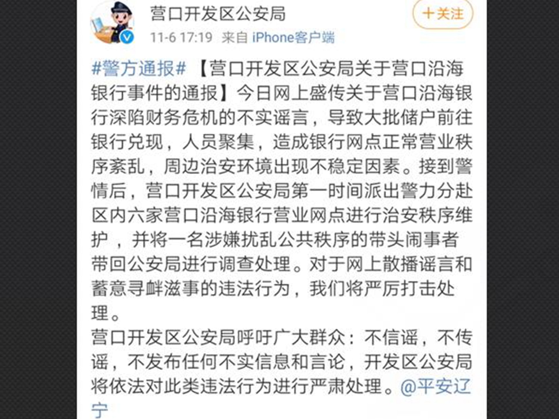 營口警方發布通報,稱已逮捕造謠者。 營口警方發布通報,稱已逮捕造謠者。