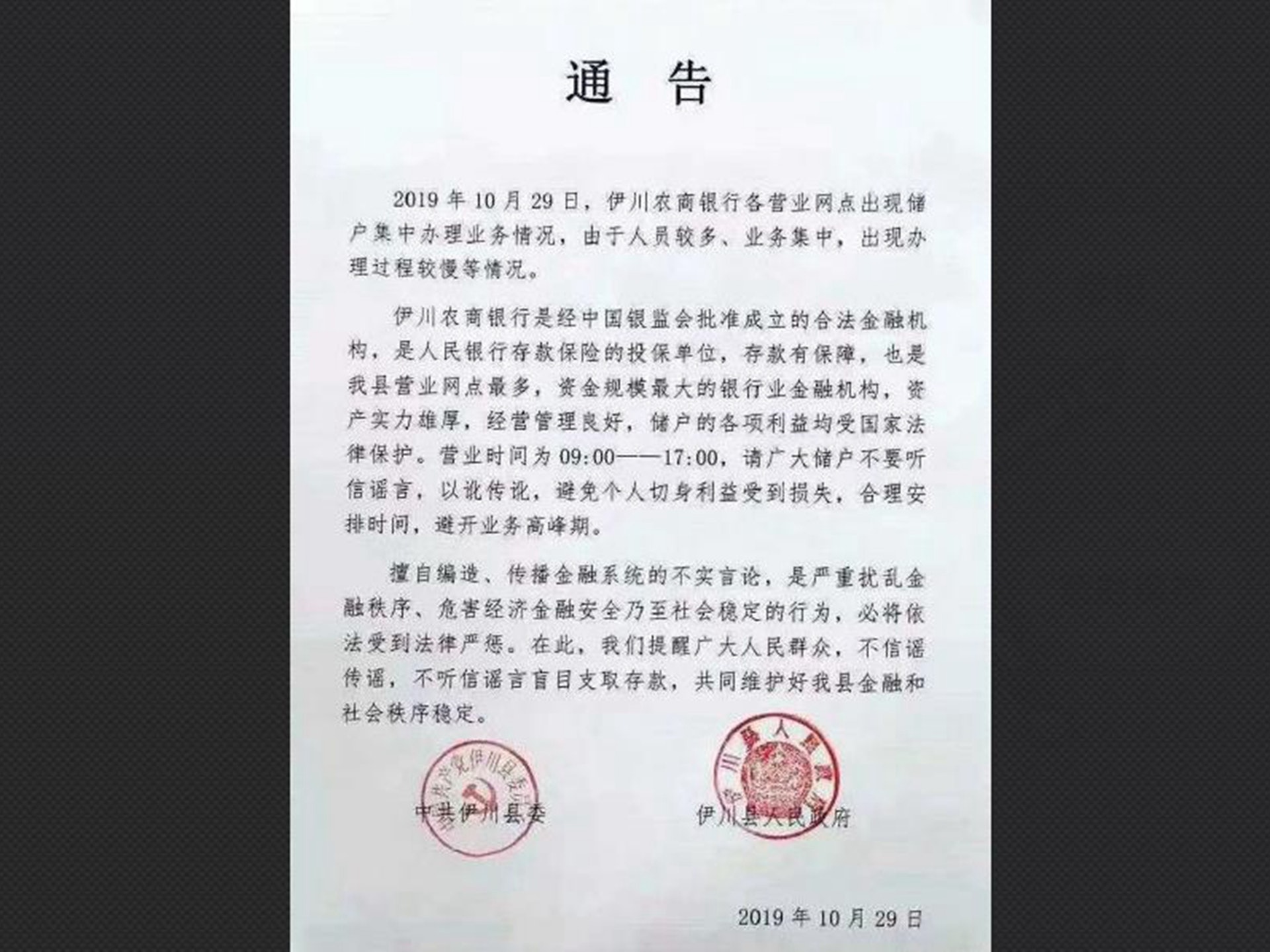河南尹川政府發布的通告,稱涉事銀行並不存在倒閉的問題。 河南尹川政府發布的通告,稱涉事銀行並不存在倒閉的問題。