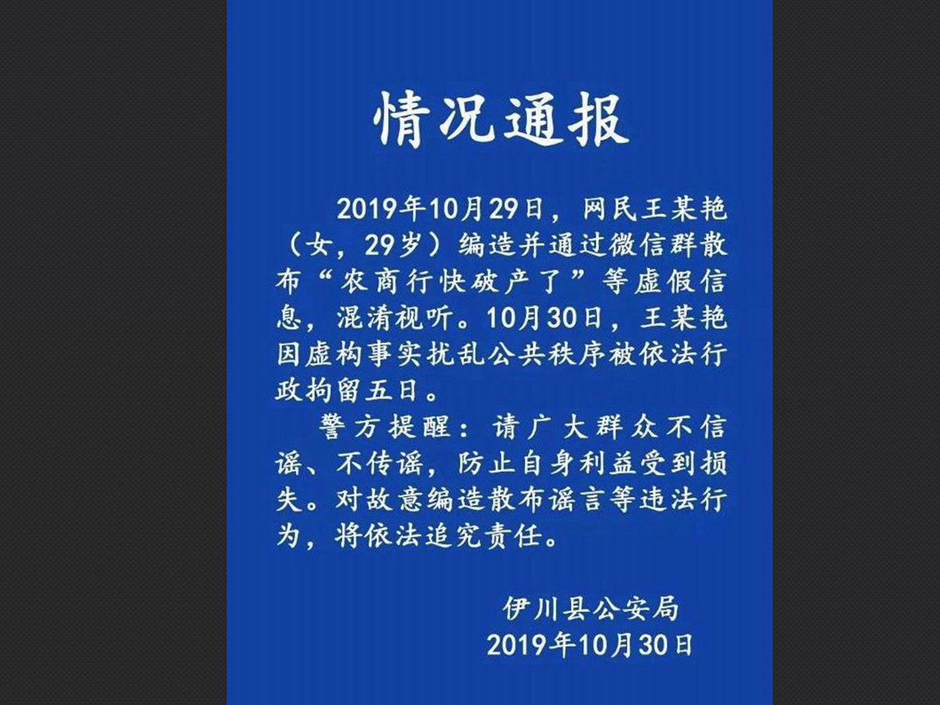 河南尹川警方發布的逮捕造謠者的通報。 河南尹川警方發布的逮捕造謠者的通報。