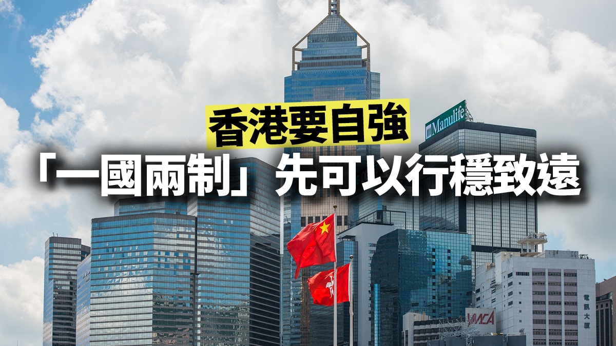 【01周報社論】四中重新說明一國兩制　港府「依法」落實港人治港