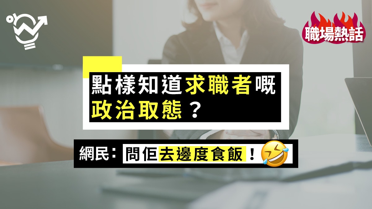 【職場熱話】上司要求試探求職者藍黃 網民:請人嚟做嘢定圍爐? 【職場熱話】上司要求試探求職者藍黃 網民:請人嚟做嘢定圍爐?