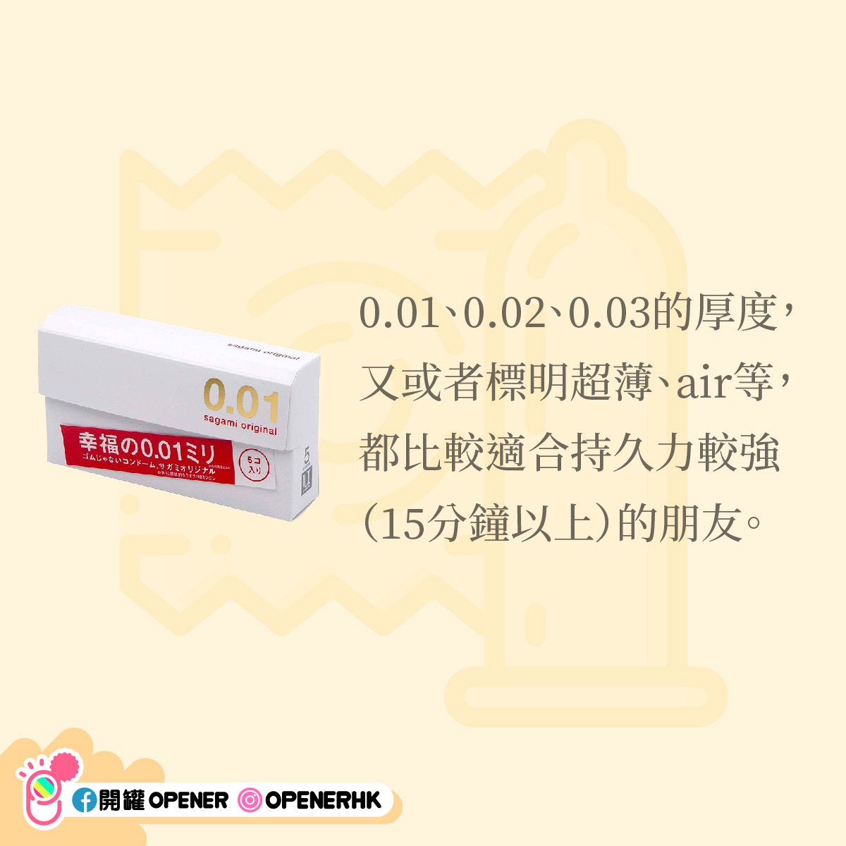 消委會｜安全套「0.01」不是指厚薄？安全套5個關鍵字男女都要識