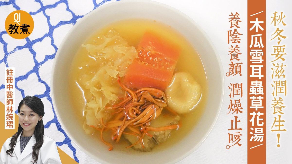 【健康湯水食譜】木瓜雪耳蟲草花湯 玉竹煲湯有酸味點算好? 【健康湯水食譜】木瓜雪耳蟲草花湯 玉竹煲湯有酸味點算好?
