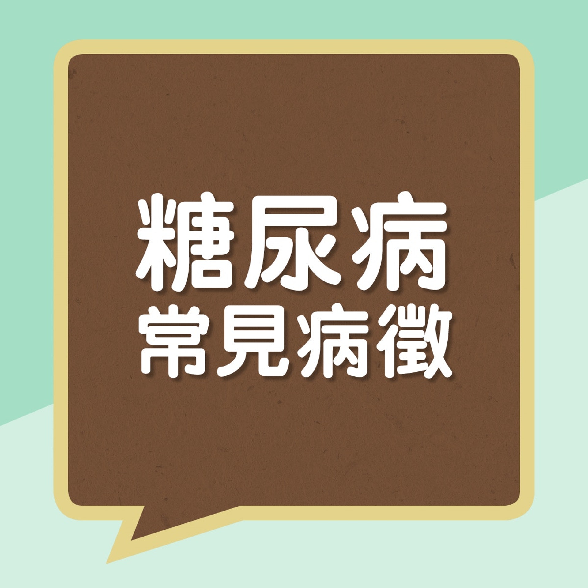 糖尿病症狀(01製圖) 糖尿病症狀(01製圖)
