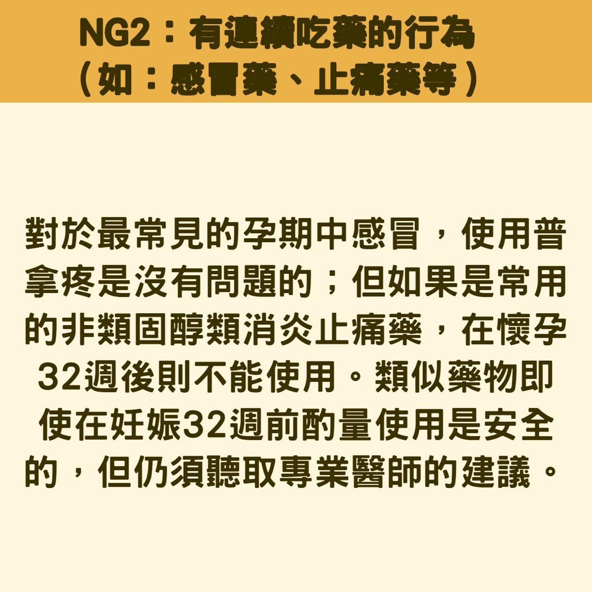 孕婦10大NG行為（按：「普拿疼」為台稱，即Panadol）（香港01製圖）