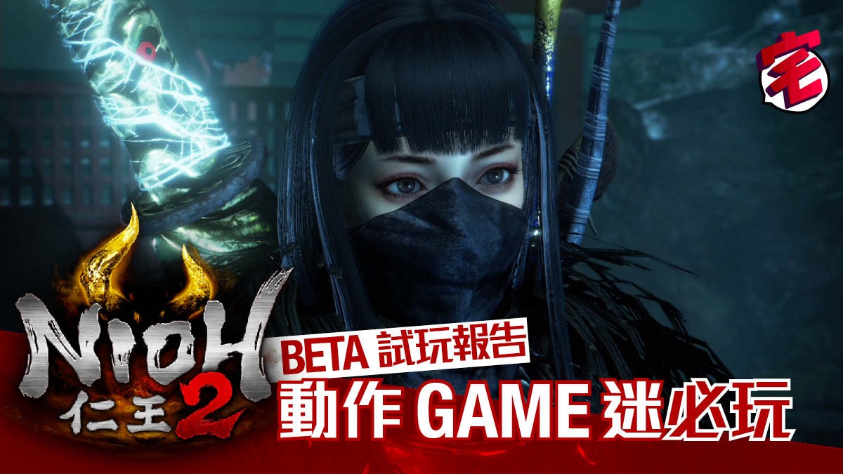 仁王2 Nioh 2 體驗版demo 試玩豐富高完成度期待之作
