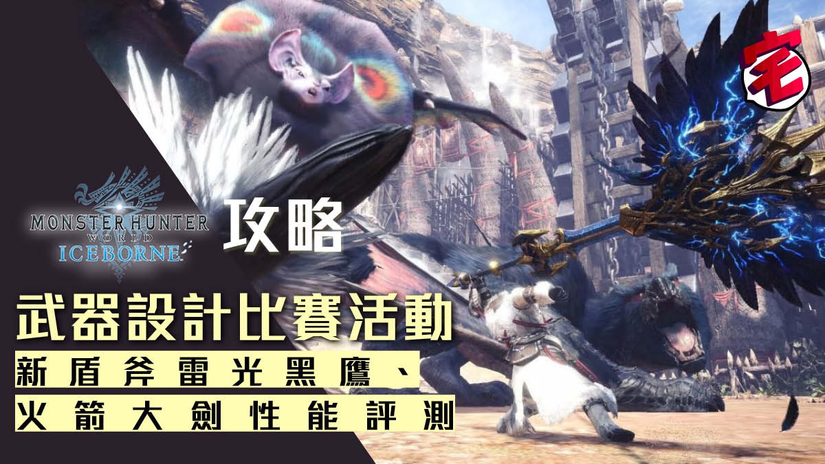 Mhw Iceborne攻略 武器設計比賽新盾斧雷光黑鷹 火箭大劍評測