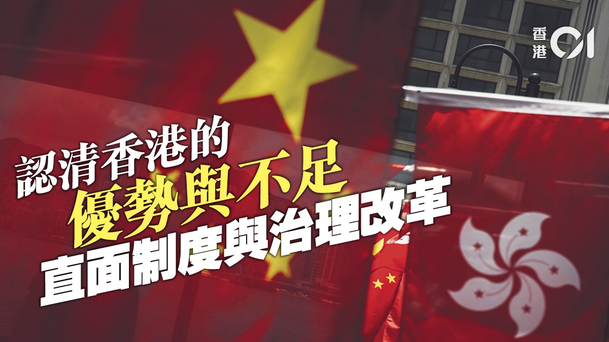 【四中全會】 香港要堅持和鞏固什麼，完善和發展什麼