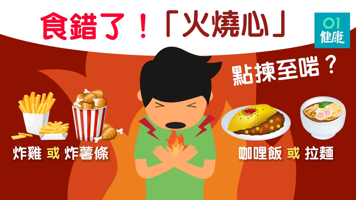 胃酸倒流 火燒心 或因吃了澱粉質 8招紓緩胃酸倒流 香港01 健康