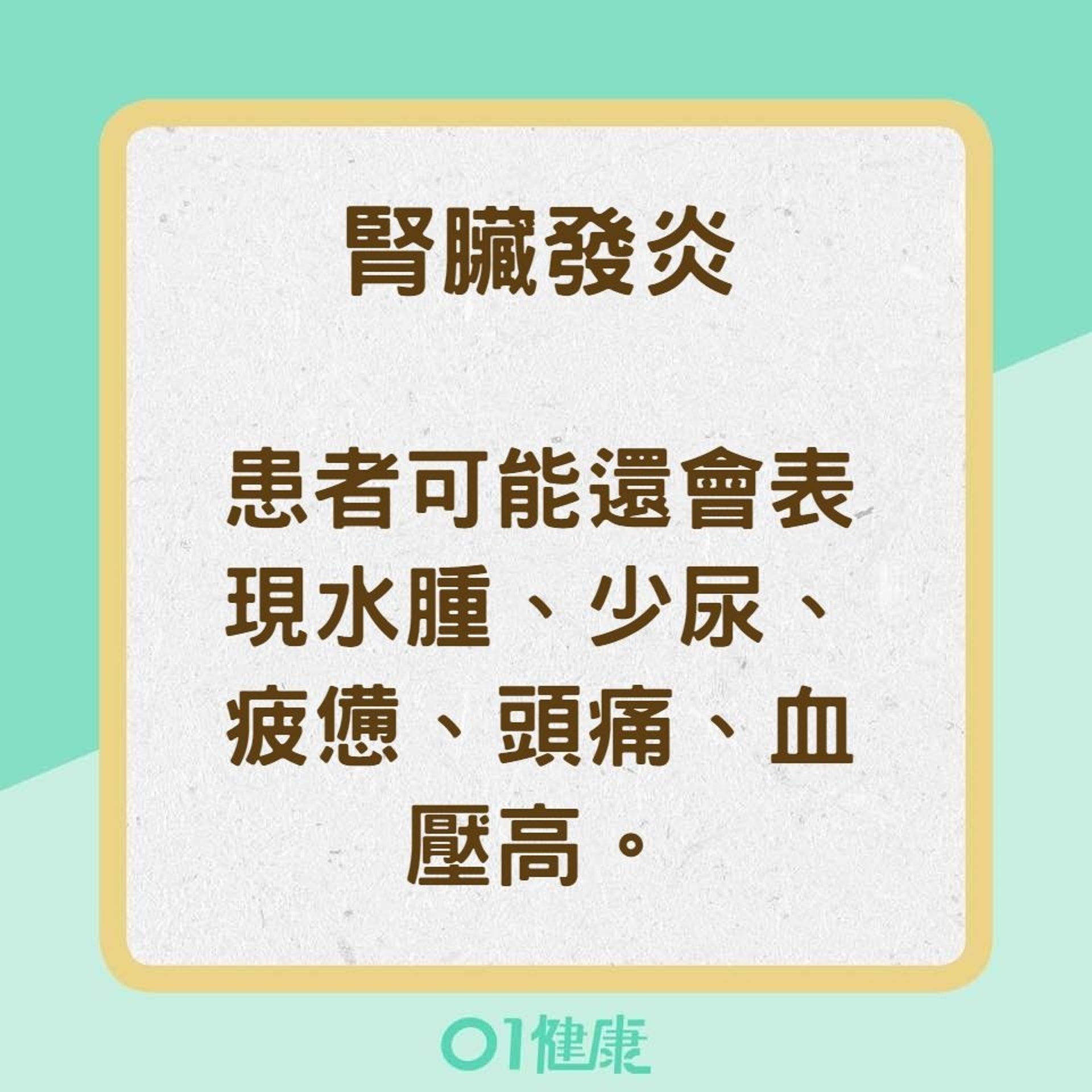 【為什麼會有血尿？】腎臟發炎（01製圖）