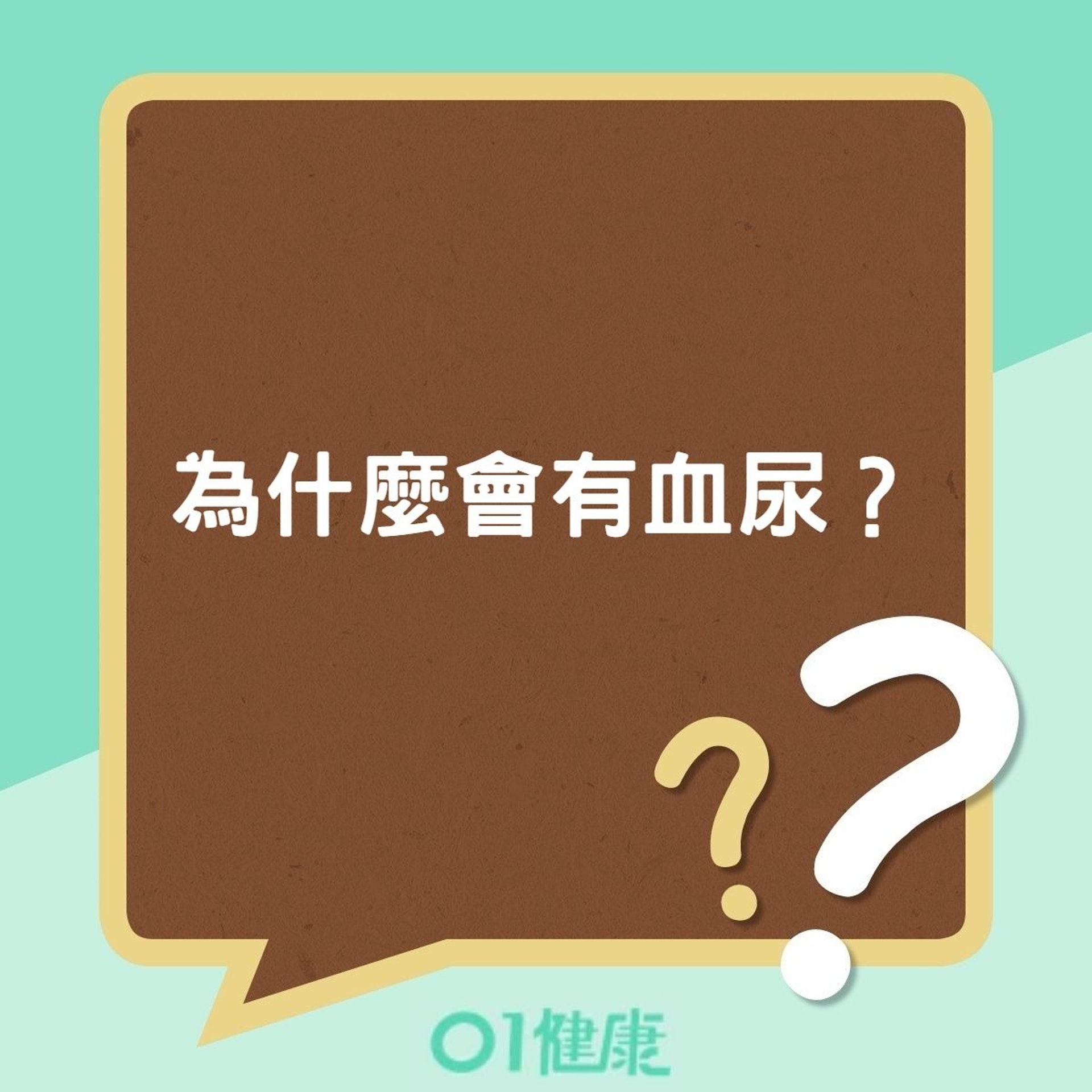 為什麼會有血尿?(01製圖) 為什麼會有血尿?(01製圖)