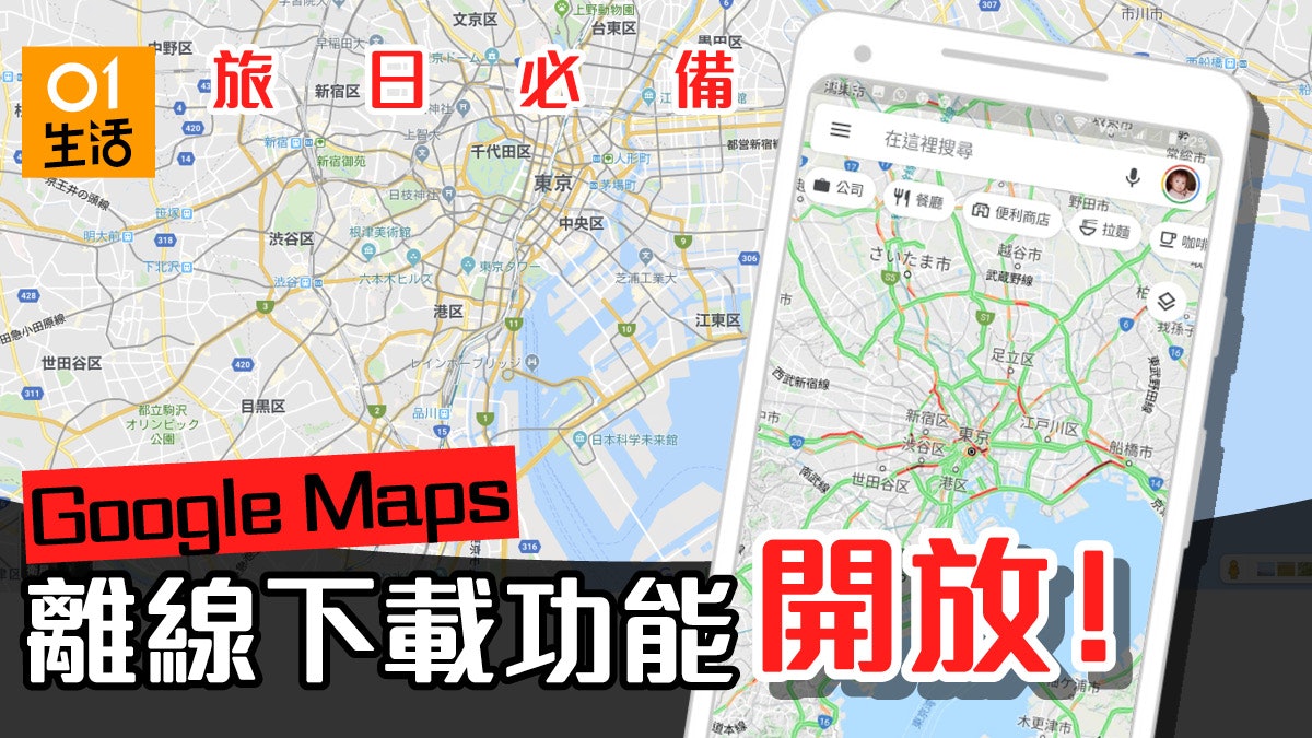 遊日必備!Google Maps 日本離線地圖開放 慳漫遊數據下載教學 遊日必備!Google Maps 日本離線地圖開放 慳漫遊數據下載教學