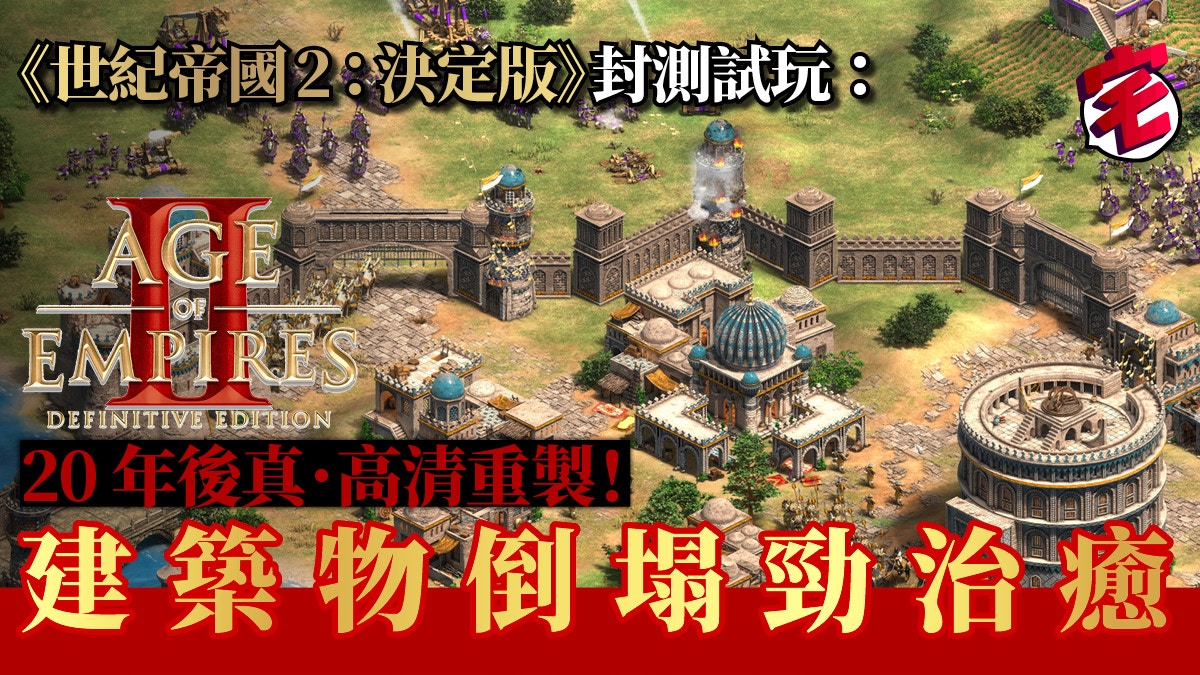 世紀帝國2 決定版 Aoe Ii Beta 評測 4k 重現經典回憶