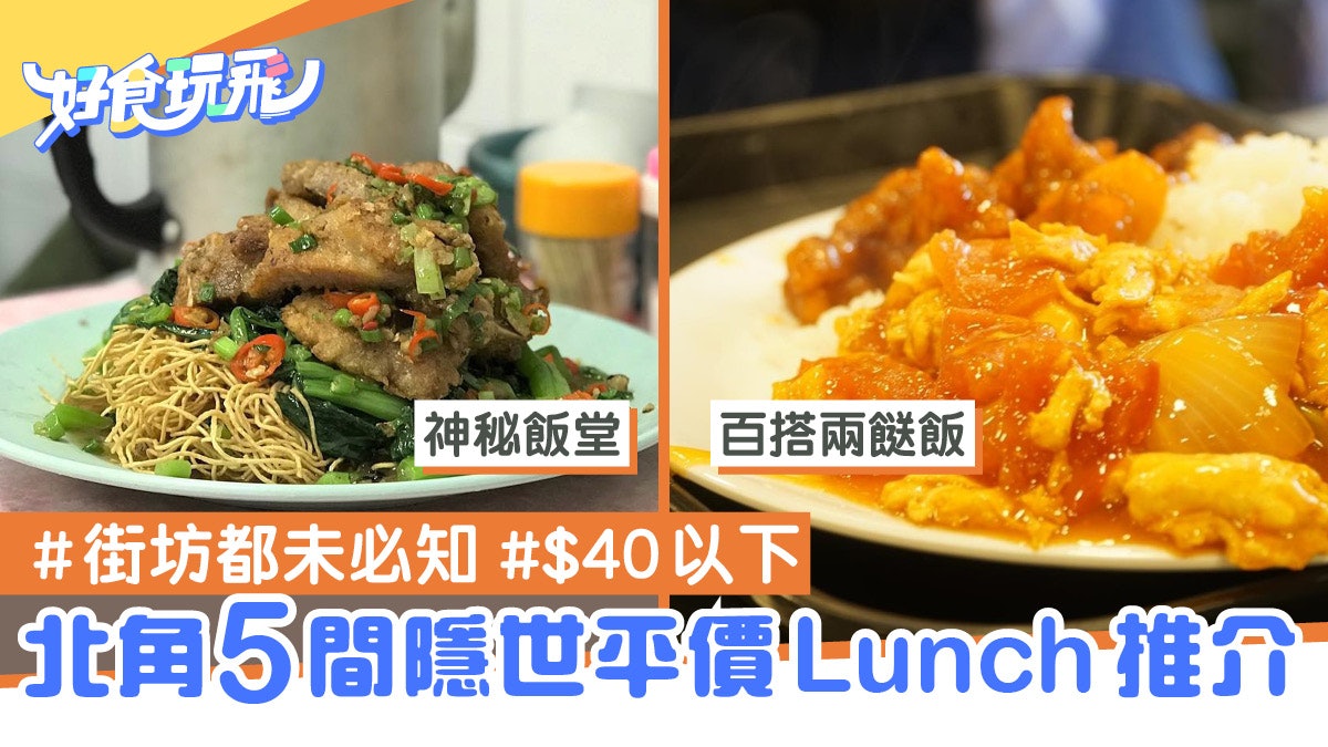 糧尾午餐推介|5間北角隱世食店 40元或以下抵食高質平價Lunch 糧尾午餐推介|5間北角隱世食店 40元或以下抵食高質平價Lunch