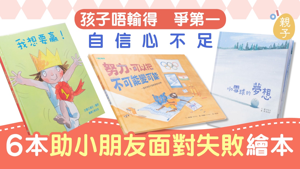 唔輸得繪本 孩子怕輸自信不足6本適合圖書助小朋友面對失敗 香港01 親子