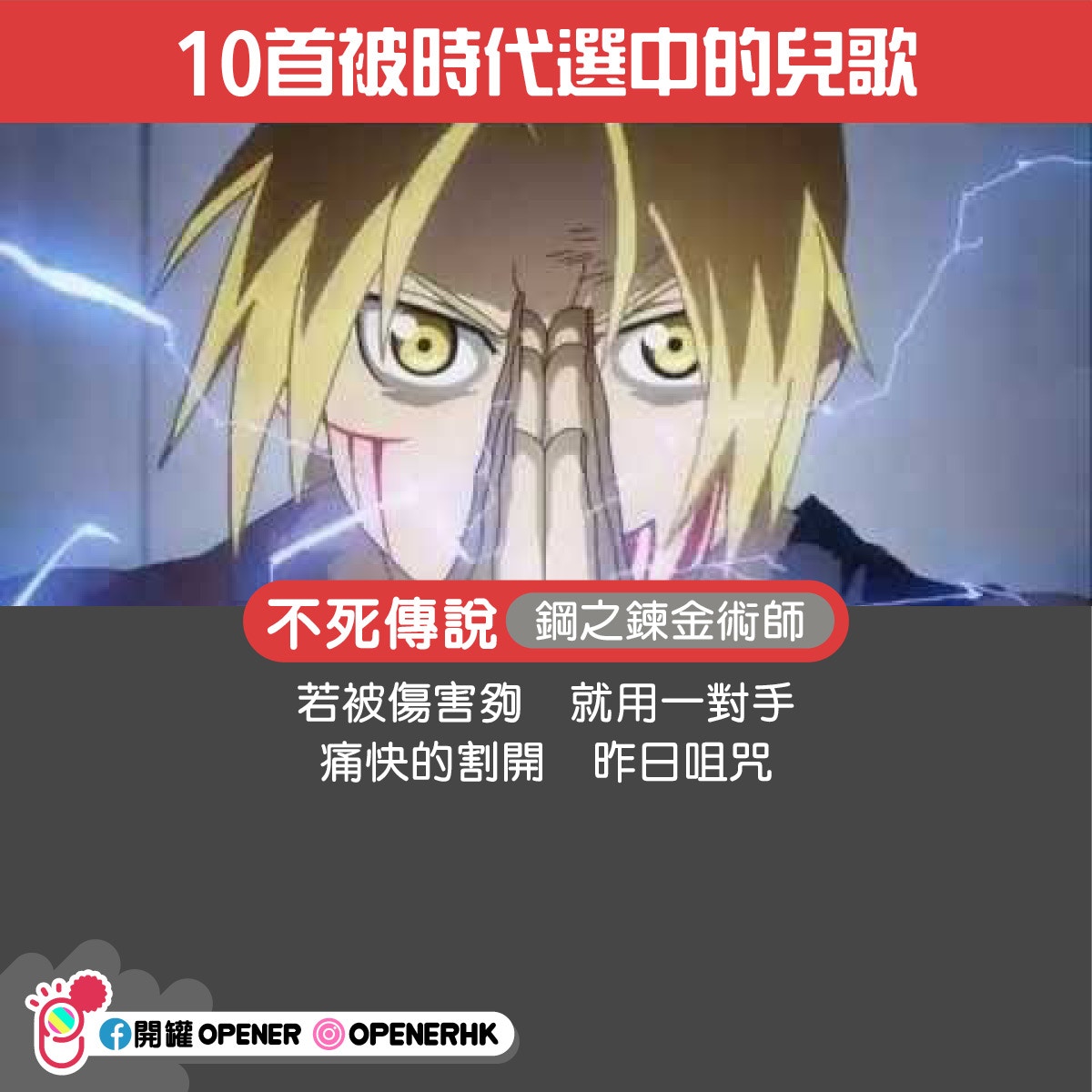 9首被時代選中的兒歌 數碼暴龍 鋼之練金術師 還記得嗎 香港01 開罐