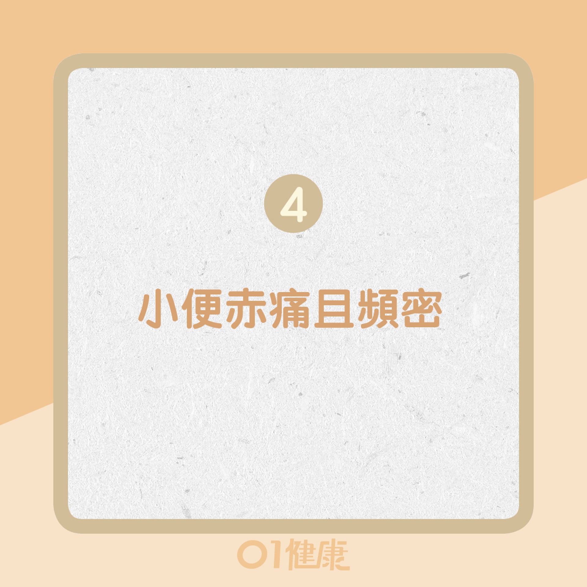 4. 小便赤痛且頻密(01製圖) 4. 小便赤痛且頻密(01製圖)
