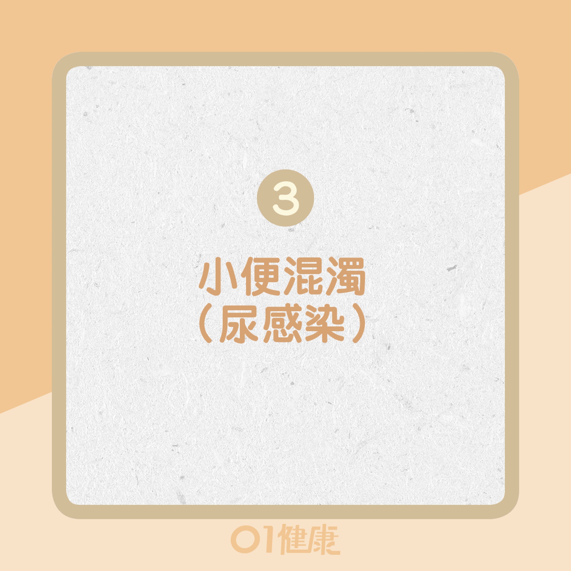 3. 小便混濁（尿感染）（01製圖）