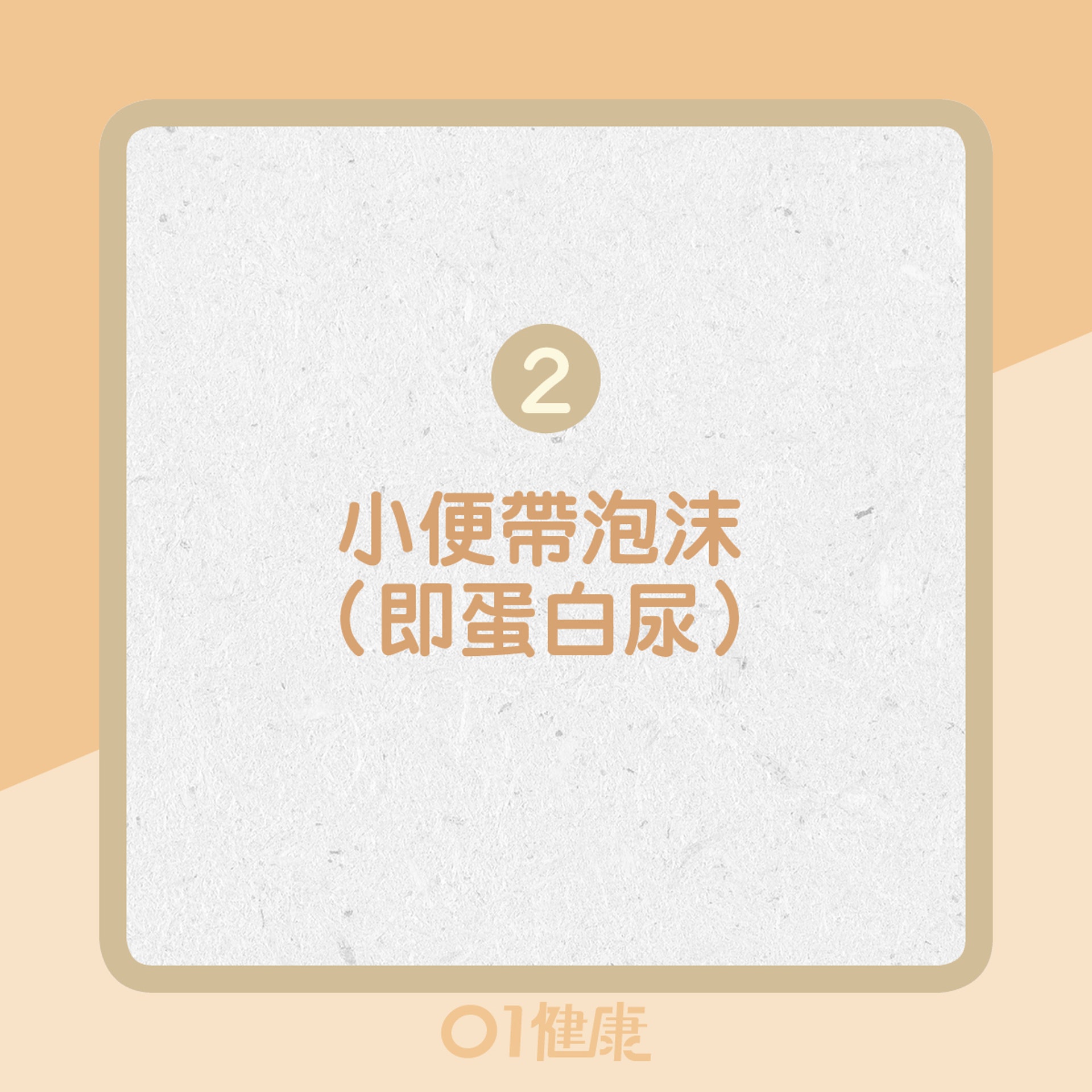 2. 小便帶泡沫（即蛋白尿）（01製圖）